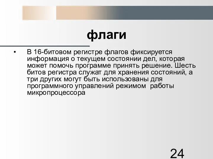 флаги В 16-битовом регистре флагов фиксируется информация о текущем состоянии дел,