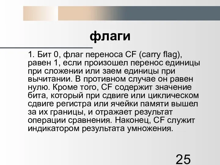 флаги 1. Бит 0, флаг переноса CF (carry flag), равен 1,