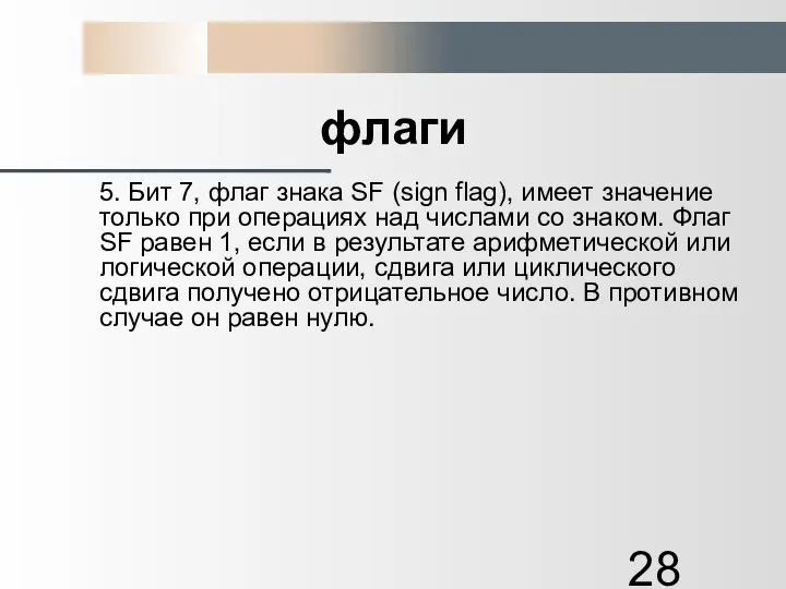 флаги 5. Бит 7, флаг знака SF (sign flag), имеет значение