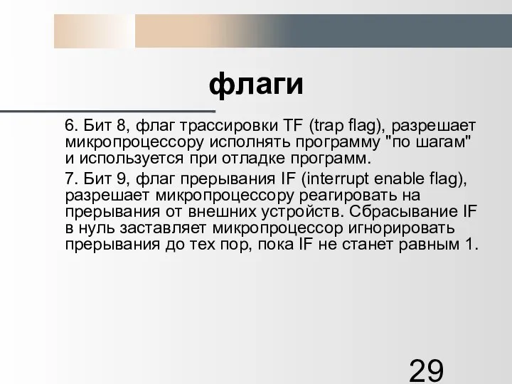 флаги 6. Бит 8, флаг трассировки TF (trap flag), разрешает микропроцессору