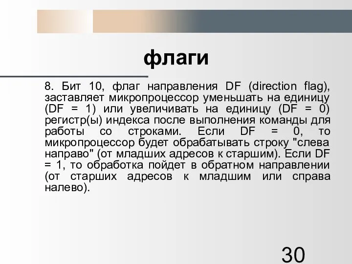 флаги 8. Бит 10, флаг направления DF (direction flag), заставляет микропроцессор