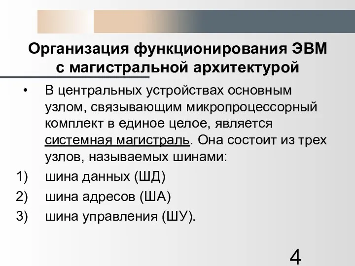 Организация функционирования ЭВМ с магистральной архитектурой В центральных устройствах основным узлом,