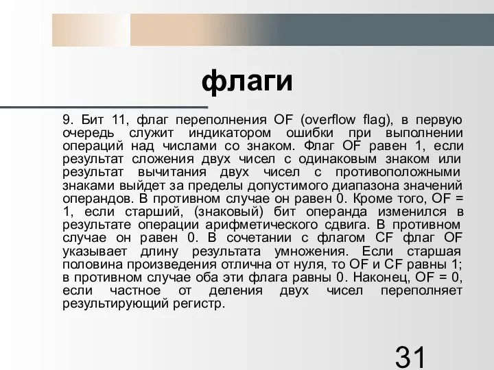 флаги 9. Бит 11, флаг переполнения OF (overflow flag), в первую