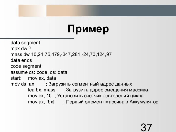 Пример data segment max dw ? mass dw 10,24,76,479,-347,281,-24,70,124,97 data ends