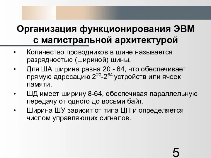 Организация функционирования ЭВМ с магистральной архитектурой Количество проводников в шине называется