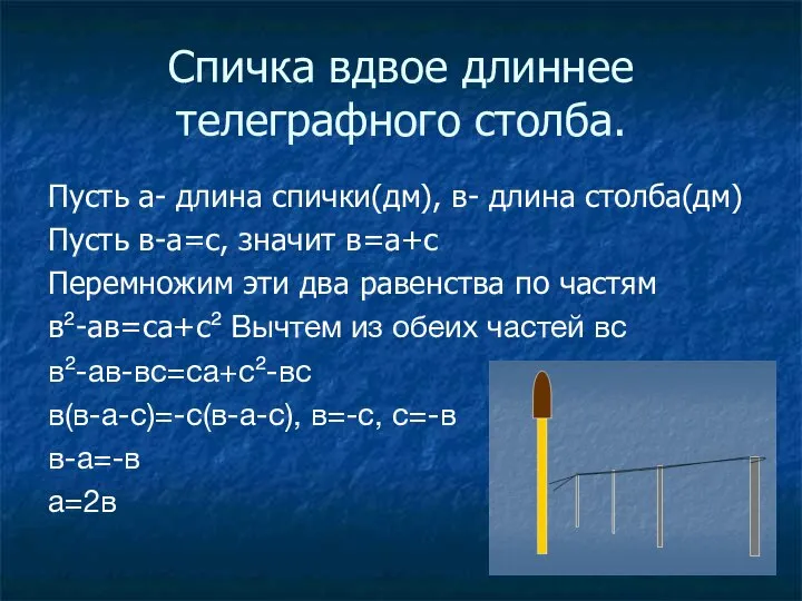 Спичка вдвое длиннее телеграфного столба. Пусть а- длина спички(дм), в- длина