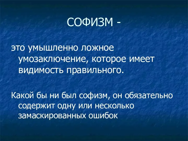 СОФИЗМ - это умышленно ложное умозаключение, которое имеет видимость правильного. Какой