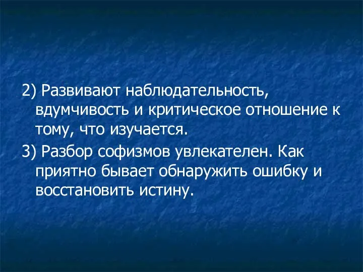 2) Развивают наблюдательность, вдумчивость и критическое отношение к тому, что изучается.