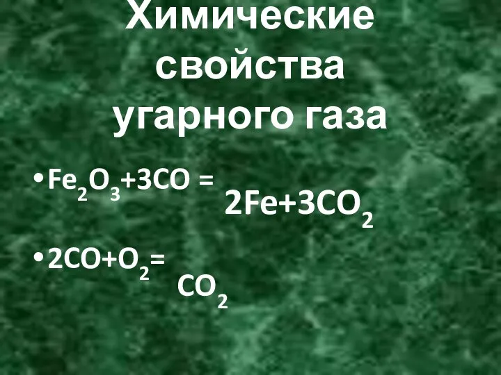 Химические свойства угарного газа Fe2O3+3CO = 2CO+O2= 2Fe+3CO2 CO2