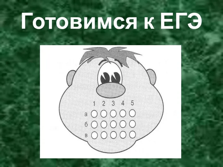 Готовимся к ЕГЭ