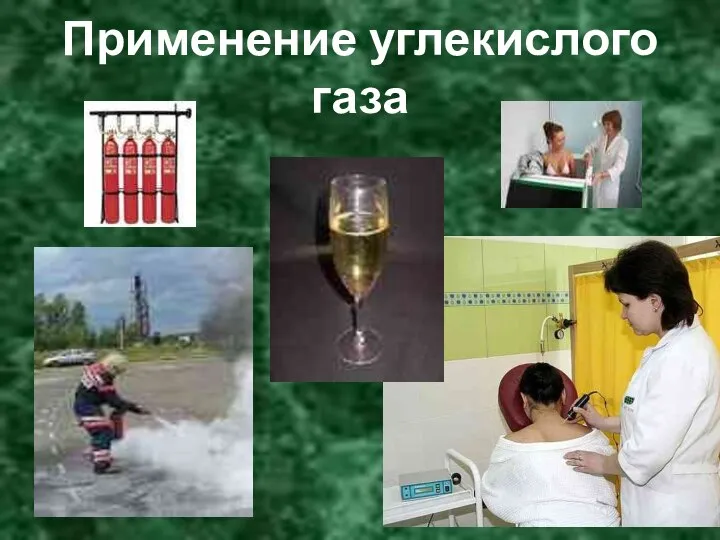 Применение углекислого газа