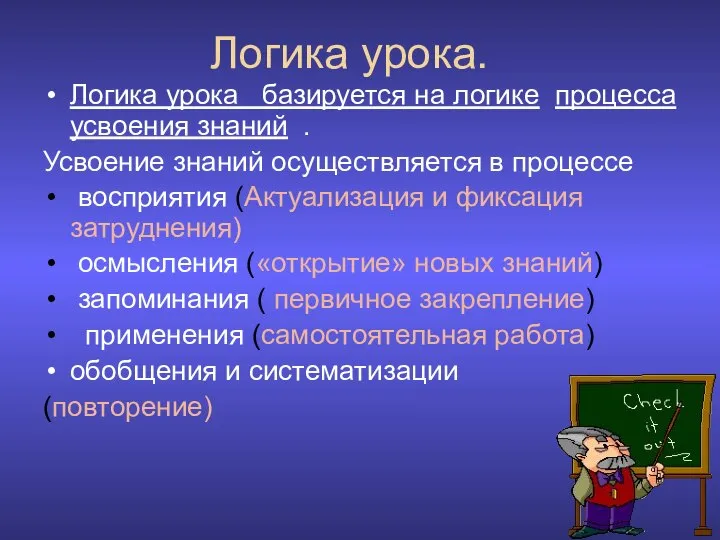 Логика урока базируется на логике процесса усвоения знаний . Усвоение знаний