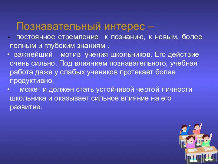 Познавательный интерес – постоянное стремление к познанию, к новым, более полным