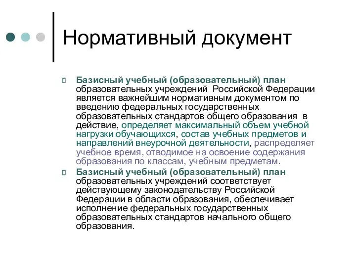Нормативный документ Базисный учебный (образовательный) план образовательных учреждений Российской Федерации является