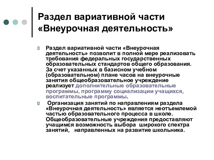 Раздел вариативной части «Внеурочная деятельность» Раздел вариативной части «Внеурочная деятельность» позволит