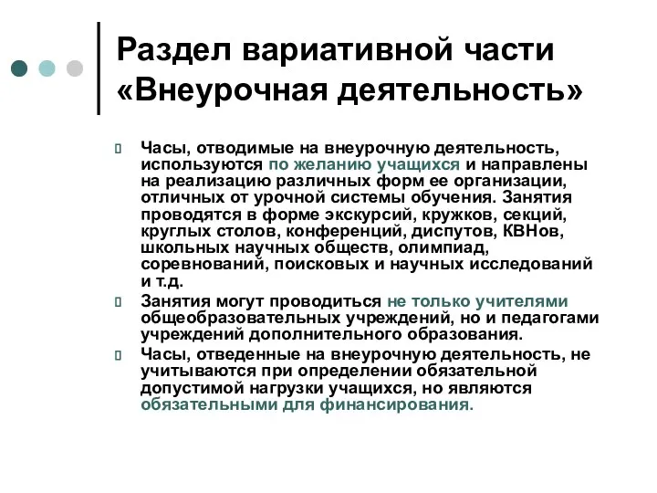 Раздел вариативной части «Внеурочная деятельность» Часы, отводимые на внеурочную деятельность, используются