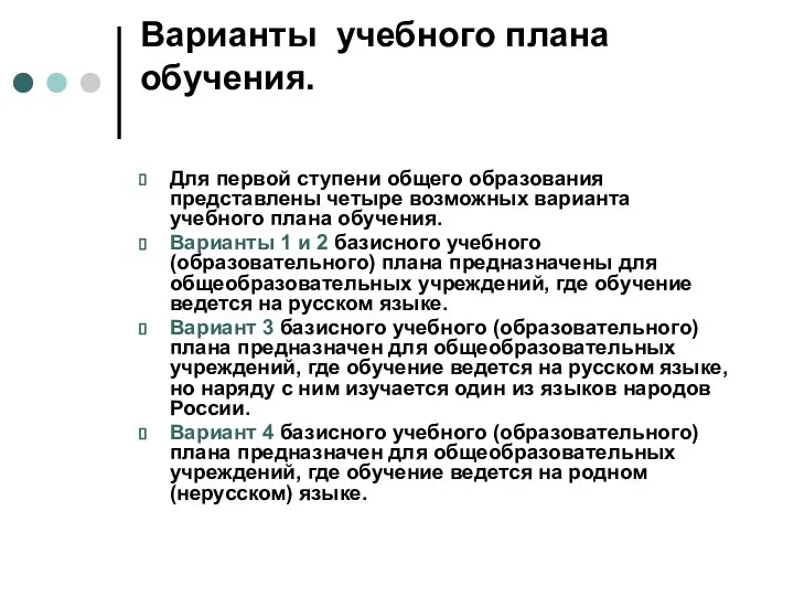 Варианты учебного плана обучения. Для первой ступени общего образования представлены четыре