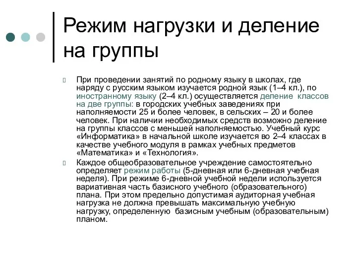 Режим нагрузки и деление на группы При проведении занятий по родному