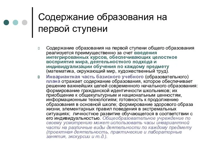 Содержание образования на первой ступени Содержание образования на первой ступени общего