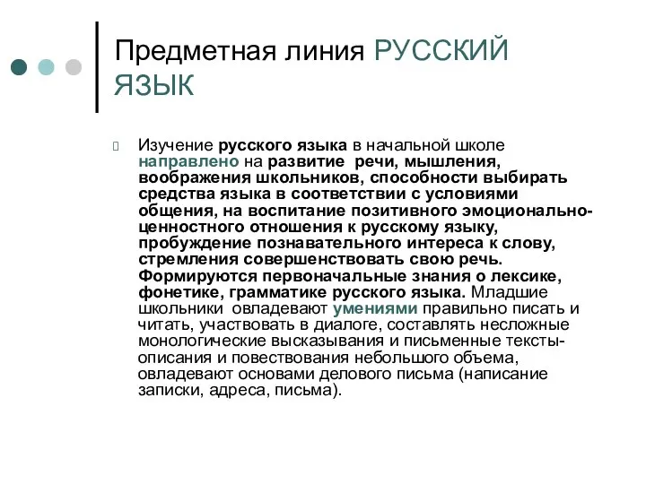 Предметная линия РУССКИЙ ЯЗЫК Изучение русского языка в начальной школе направлено