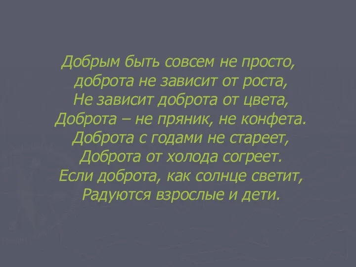 Добрым быть совсем не просто, доброта не зависит от роста, Не