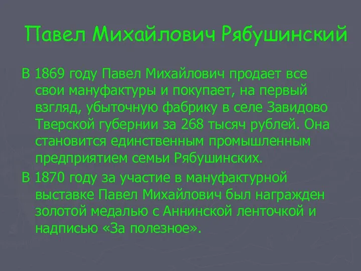 Павел Михайлович Рябушинский В 1869 году Павел Михайлович продает все свои