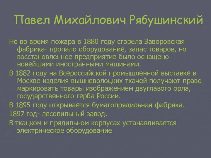 Павел Михайлович Рябушинский Но во время пожара в 1880 году сгорела