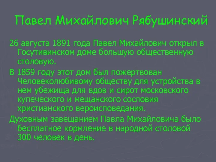 Павел Михайлович Рябушинский 26 августа 1891 года Павел Михайлович открыл в