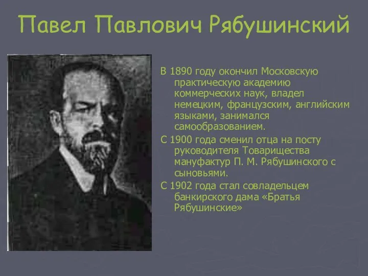 Павел Павлович Рябушинский В 1890 году окончил Московскую практическую академию коммерческих