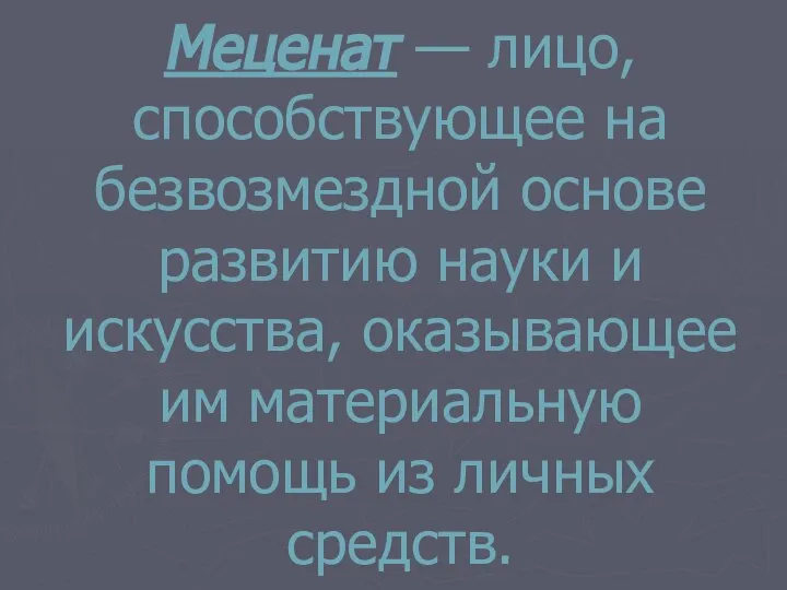 Меценат — лицо, способствующее на безвозмездной основе развитию науки и искусства,