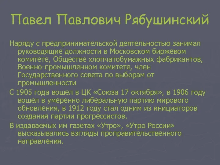 Павел Павлович Рябушинский Наряду с предпринимательской деятельностью занимал руководящие должности в