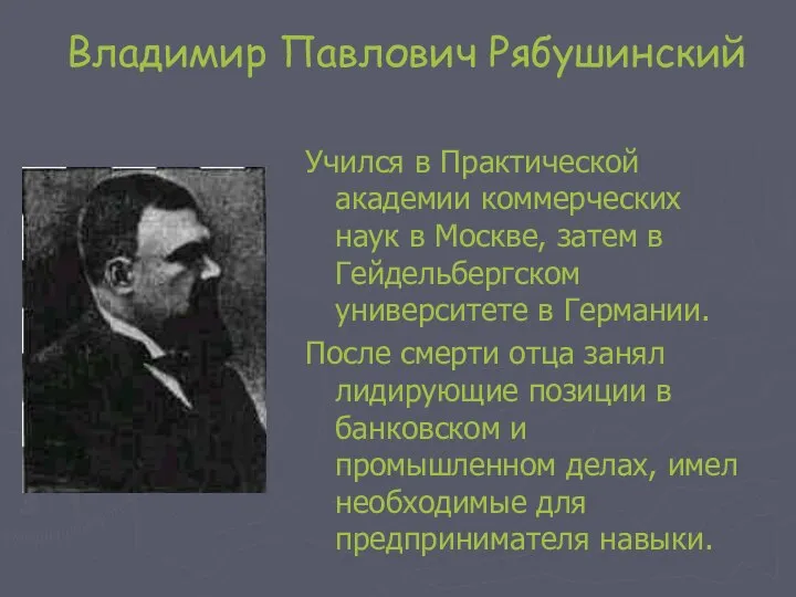 Владимир Павлович Рябушинский Учился в Практической академии коммерческих наук в Москве,