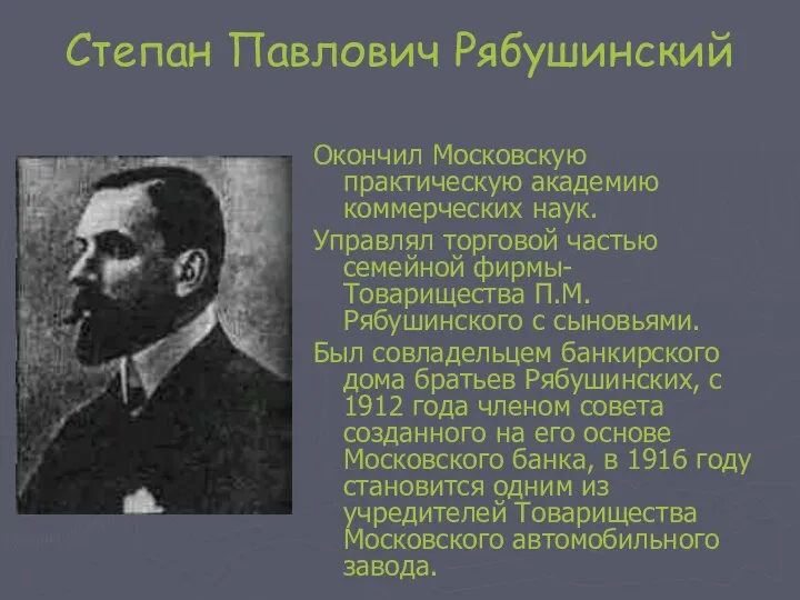 Степан Павлович Рябушинский Окончил Московскую практическую академию коммерческих наук. Управлял торговой