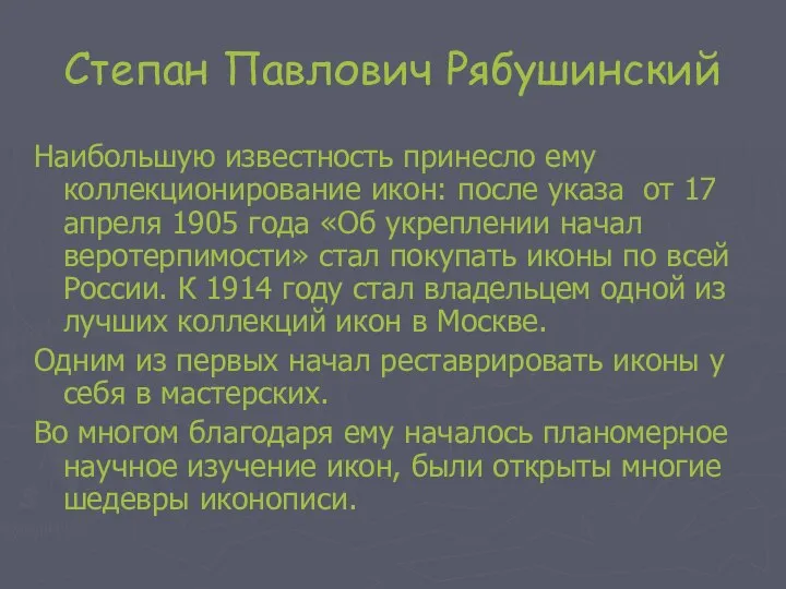 Степан Павлович Рябушинский Наибольшую известность принесло ему коллекционирование икон: после указа