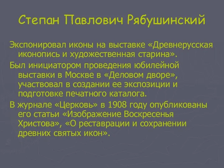 Степан Павлович Рябушинский Экспонировал иконы на выставке «Древнерусская иконопись и художественная