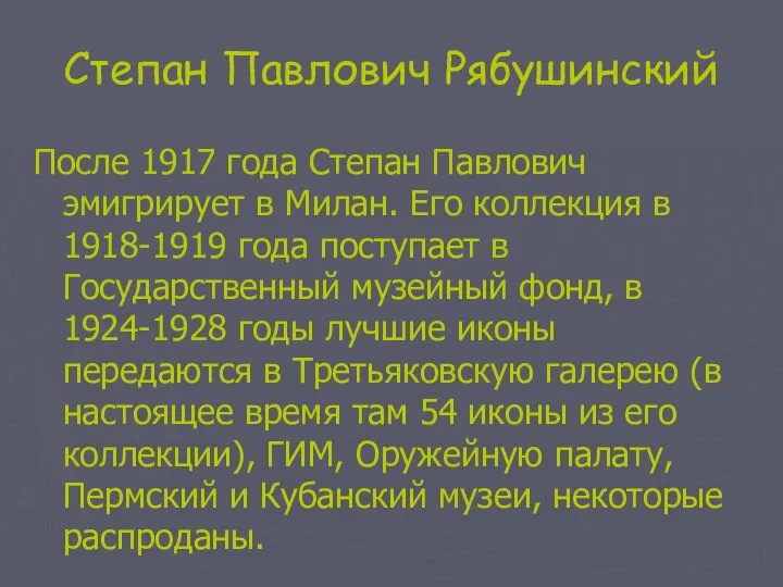 Степан Павлович Рябушинский После 1917 года Степан Павлович эмигрирует в Милан.