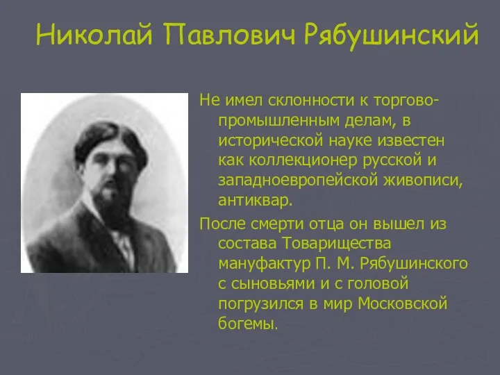 Николай Павлович Рябушинский Не имел склонности к торгово-промышленным делам, в исторической