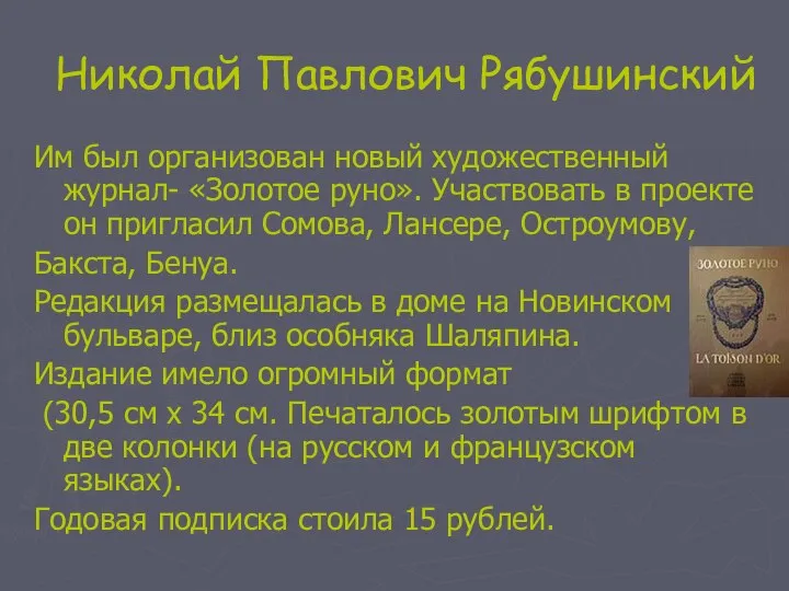 Николай Павлович Рябушинский Им был организован новый художественный журнал- «Золотое руно».