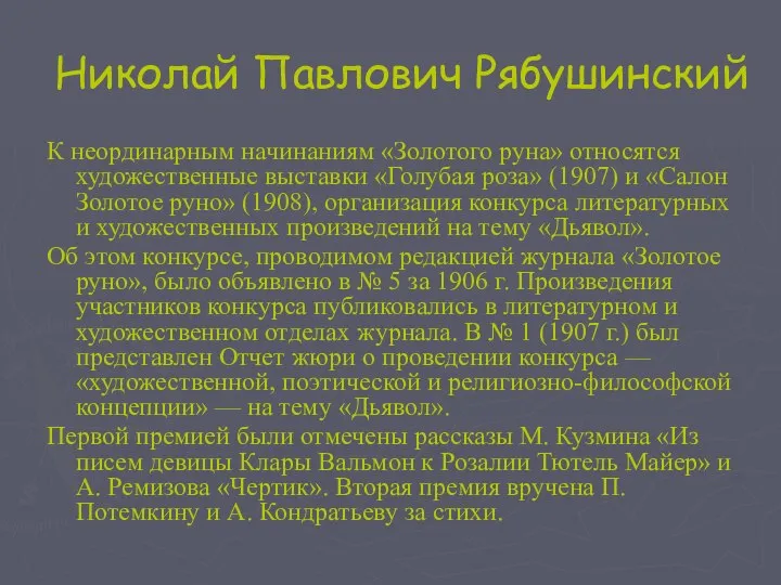 Николай Павлович Рябушинский К неординарным начинаниям «Золотого руна» относятся художественные выставки