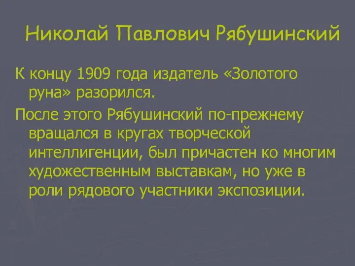 Николай Павлович Рябушинский К концу 1909 года издатель «Золотого руна» разорился.