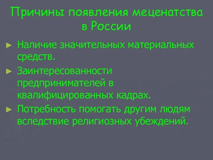 Причины появления меценатства в России Наличие значительных материальных средств. Заинтересованности предпринимателей