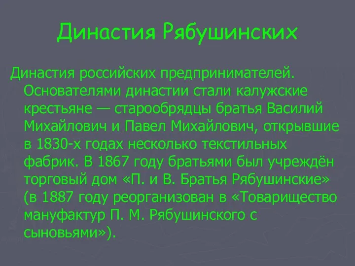 Династия Рябушинских Династия российских предпринимателей. Основателями династии стали калужские крестьяне —