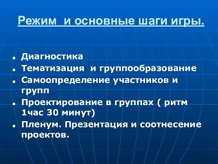 Режим и основные шаги игры. Диагностика Тематизация и группообразование Самоопределение участников