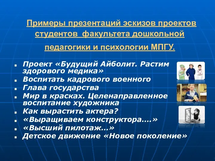 Примеры презентаций эскизов проектов студентов факультета дошкольной педагогики и психологии МПГУ.