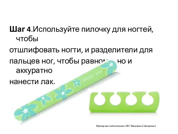 Шаг 4.Используйте пилочку для ногтей, чтобы отшлифовать ногти, и разделители для