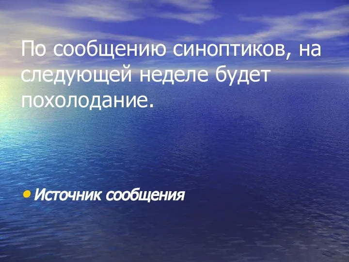 По сообщению синоптиков, на следующей неделе будет похолодание. Источник сообщения