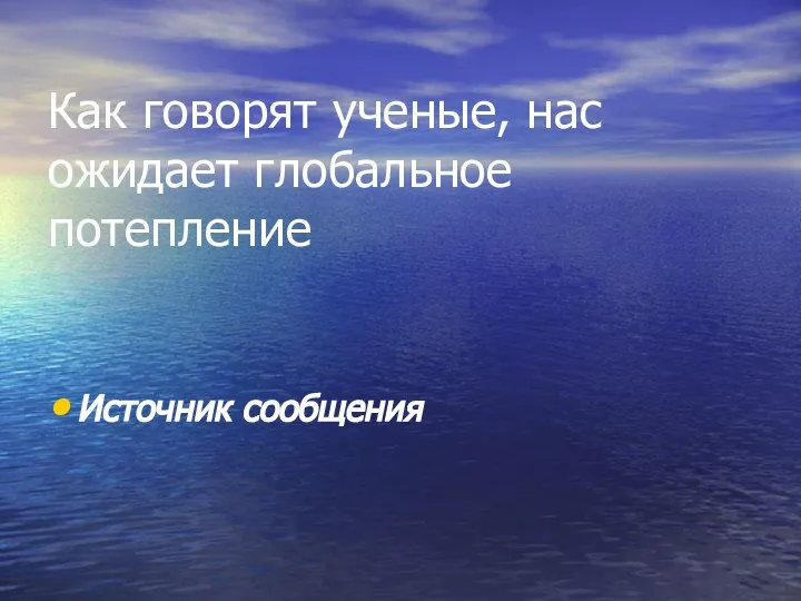 Как говорят ученые, нас ожидает глобальное потепление Источник сообщения