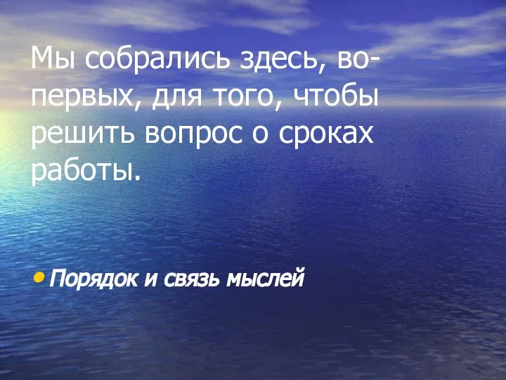 Мы собрались здесь, во-первых, для того, чтобы решить вопрос о сроках работы. Порядок и связь мыслей