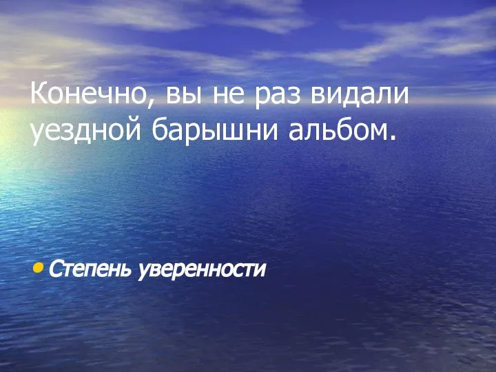 Конечно, вы не раз видали уездной барышни альбом. Степень уверенности