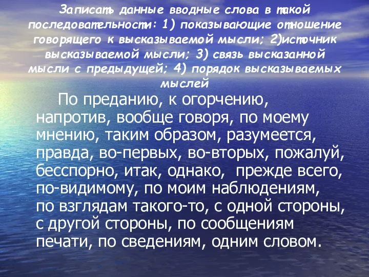 Записать данные вводные слова в такой последовательности: 1) показывающие отношение говорящего